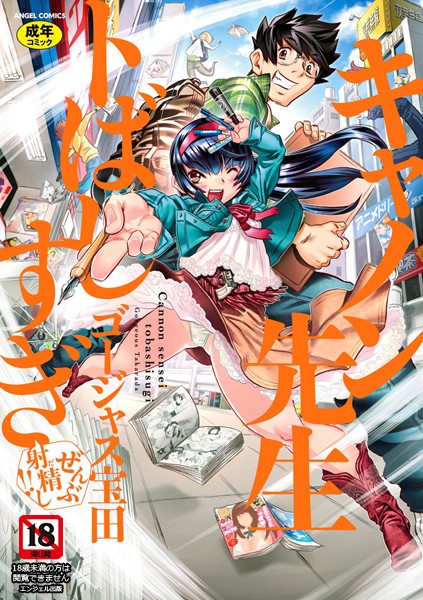 【単行本】キャノン先生トばしすぎぜんぶ射精し！！❤ゴージャス宝田｜評価4.88