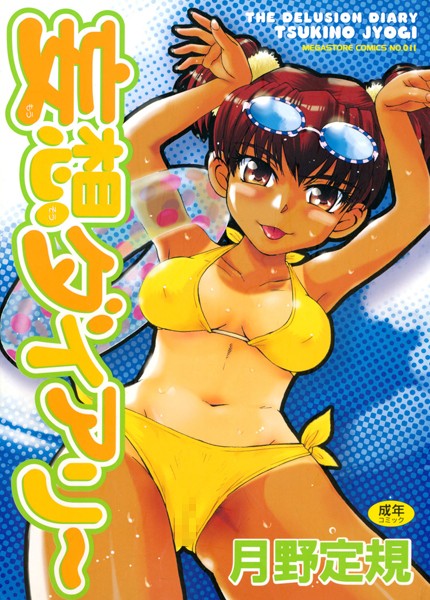 【単行本】妄想ダイアリー❤月野定規｜評価4.88