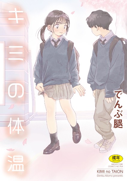 【単行本】キミの体温❤でんぶ腿｜評価4.86