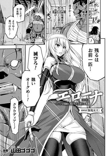 【単話】エローナ オークの淫紋に侵された女騎士の末路（単話）❤山田ゴゴゴ｜評価5.00