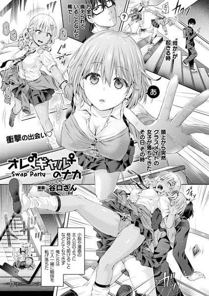 【単話】オレ、ギャルのナカーSwap Partyー（単話）❤谷口さん｜評価5.00