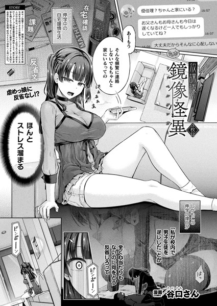 【単話】放課後の鏡像怪異（単話）❤谷口さん｜評価5.00