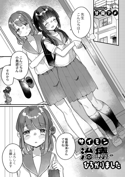 【単話】サイミン治療はじめました（単話）❤甘露アメ｜評価5.00