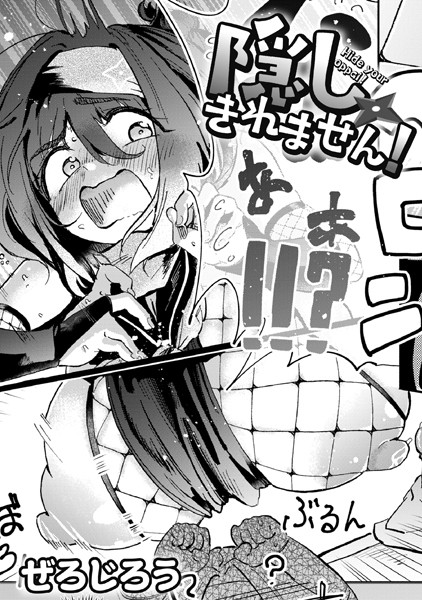 【単話】隠しきれません！（単話）❤ぜろじろう｜評価4.88