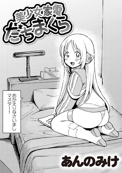 【単話】美少女家電 だちまくら（単話）❤あんのみけ｜評価4.96