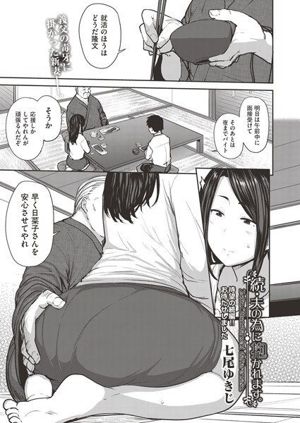 【単話】夫の為に抱かれます。（単話）❤七尾ゆきじ｜評価5.00