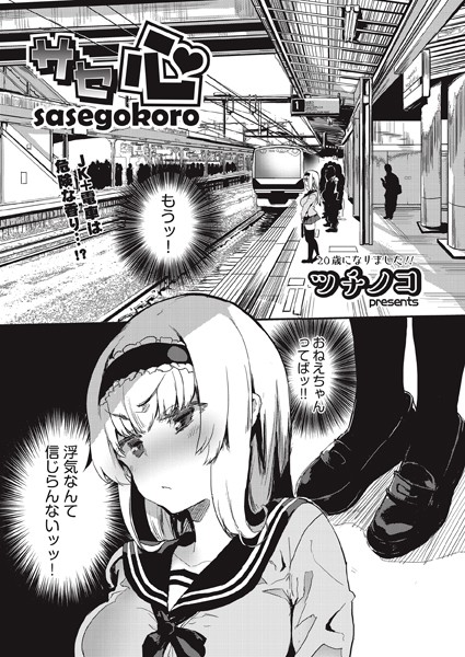 【単話】サセ心（単話）❤ツチノコ｜評価5.00