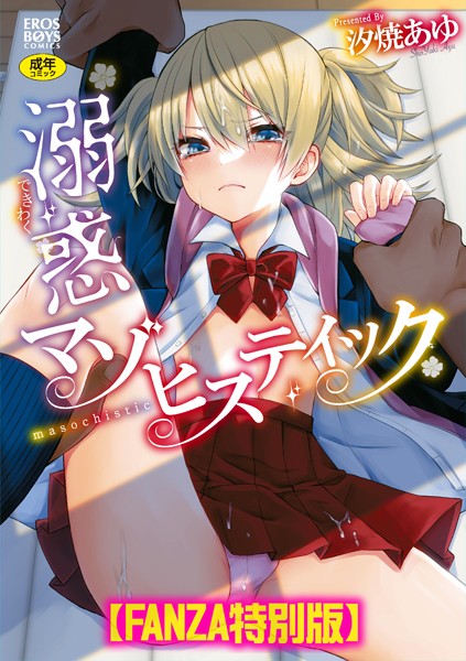 【単行本】溺惑マゾヒスティック 【デジタル特装版】❤汐焼あゆ｜評価5.00