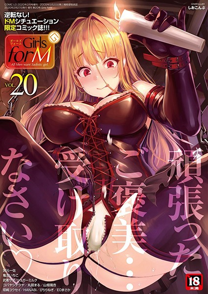 【マンガ誌】Girls forM vol.20❤しおこんぶ｜評価5.00