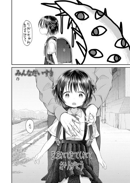【小柄】生まれてきてくれてありがとう（単話）❤みんなだいすき｜評価4.88