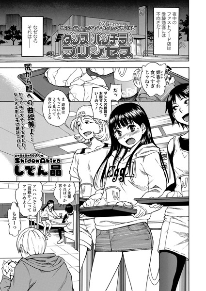 【単話】ダンス♪パンチラ♪プリンセス（単話）❤しでん晶｜評価4.90