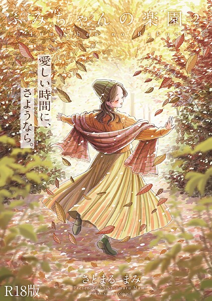 【単行本】ふみちゃんの楽園【コミックス版】《R18版》❤さとまるまみ｜評価5.00