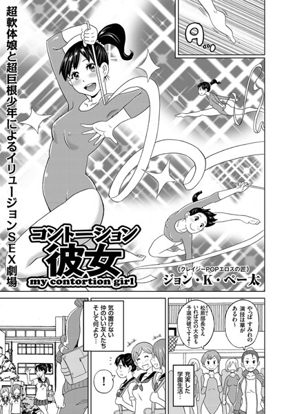 【単話】コントーション彼女（単話）❤ジョン・K・ペー太｜評価5.00
