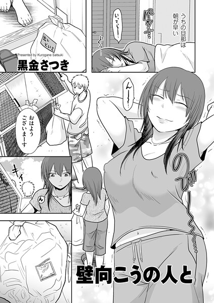 【クンニ】壁向こうの人と（単話）❤黒金さつき｜評価5.00