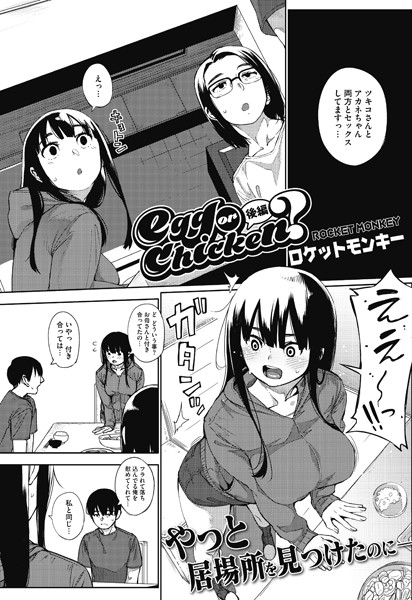 【単話】egg or chicken？（単話）❤ロケットモンキー｜評価5.00