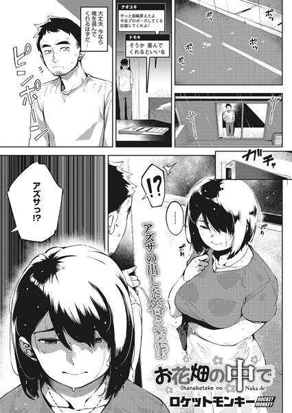 【単話】お花畑の中で（単話）❤ロケットモンキー｜評価5.00