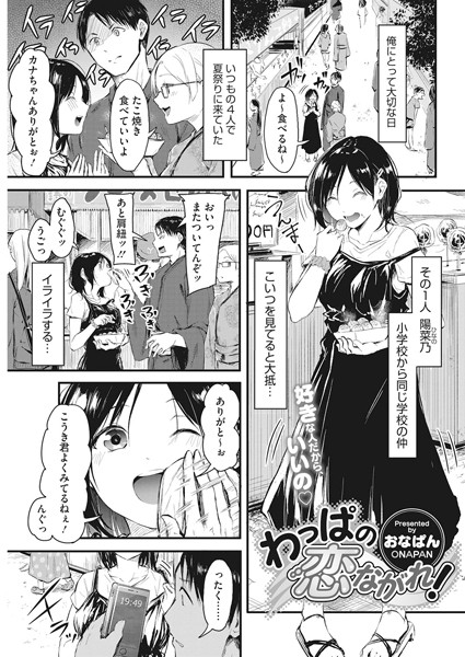 【単話】わっぱの恋ながれ！（単話）❤おなぱん｜評価5.00