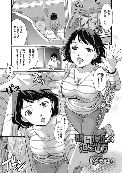 【単話】時間停止の過ごし方（単話）❤いとうえい｜評価5.00