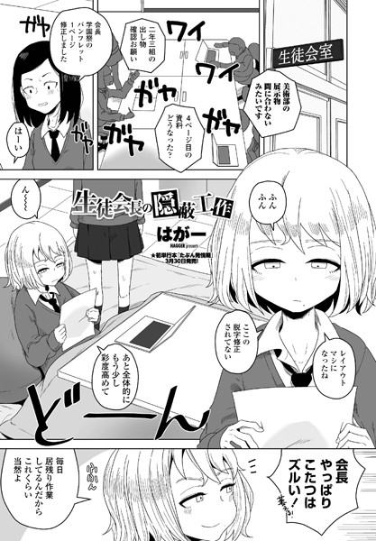 【単話】生徒会長の隠蔽工作（単話）❤はがー｜評価5.00