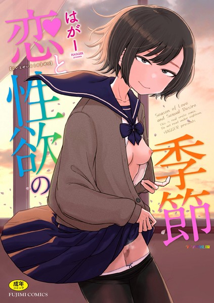 【ギャグ・コメディ】恋と性欲の季節【デジタル版】❤はがー｜評価4.88