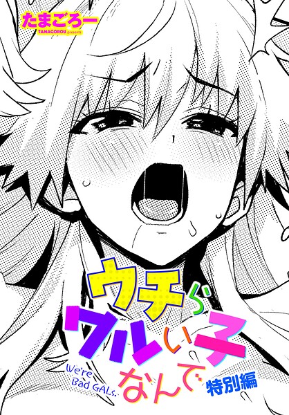 【単話】ウチらワルい子なんで（単話）❤たまごろー｜評価5.00