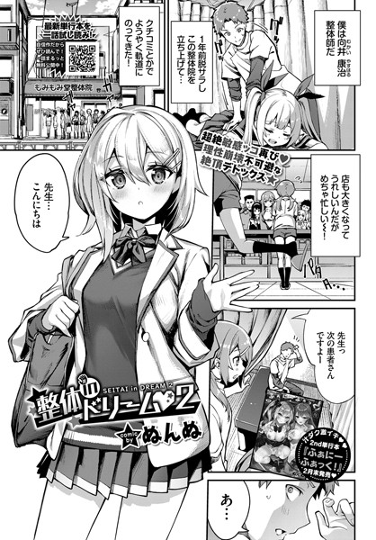 【単話】整体inドリーム（単話）❤ぬんぬ｜評価5.00