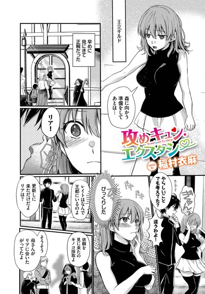 【ファンタジー】攻めキュン・エクスタシー（単話）❤稲村衣麻｜評価4.88