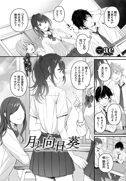 【制服】月と向日葵（単話）❤ae｜評価5.00