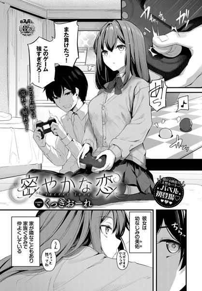 【単話】密やかな恋（単話）❤くっきおーれ｜評価4.89