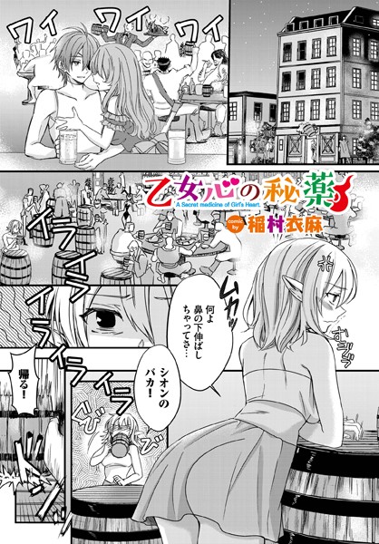 【ファンタジー】乙女心の秘薬（単話）❤稲村衣麻｜評価4.90