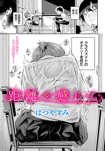 【羞恥】距離を感じて（単話）❤はつやすみ｜評価5.00