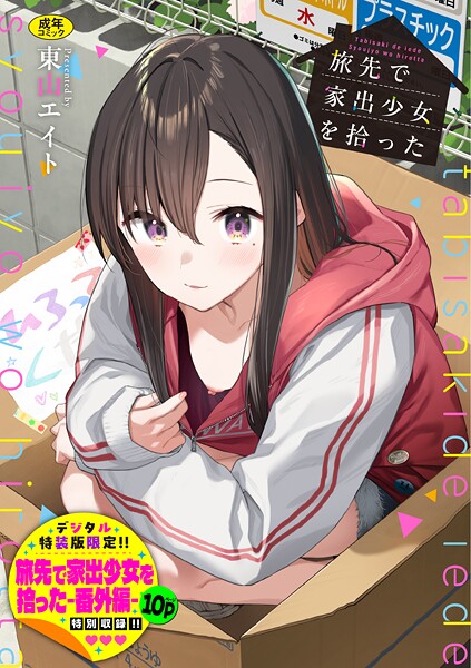 【羞恥】旅先で家出少女を拾った（単行本）❤東山エイト｜評価4.92