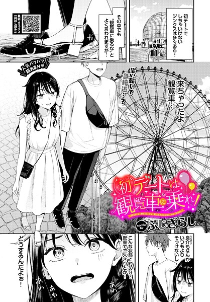 【羞恥】初デートは観覧車に乗れ！（単話）❤ふじざらし｜評価4.88