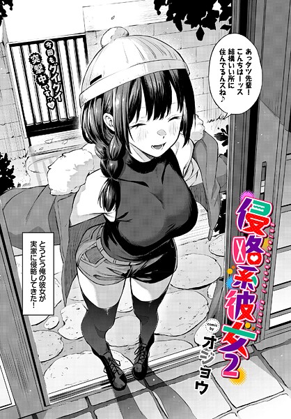 【単話】侵略系彼女（単話）❤オジョウ｜評価5.00