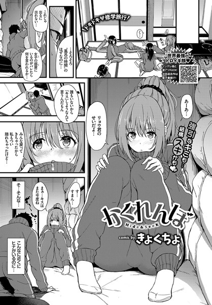 【単話】かくれんぼ（単話）❤きょくちょ｜評価4.90