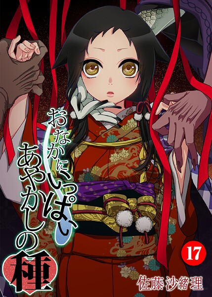 【フルカラー】おなかにいっぱい、あやかしの種（単話）❤佐藤沙緒理｜評価5.00