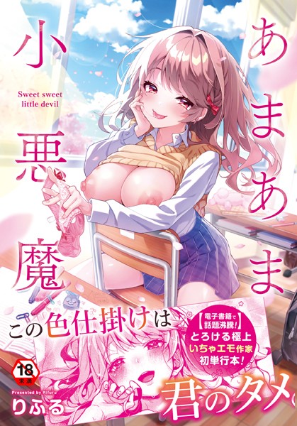 【制服】あまあま小悪魔❤りふる｜評価4.91