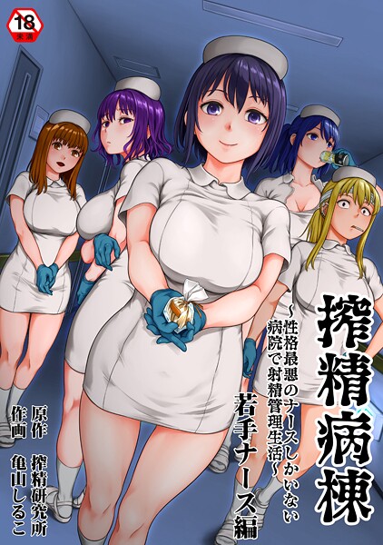 【単行本】搾精病棟〜性格最悪のナースしかいない病院で射精管理生活〜❤亀山しるこ｜評価5.00