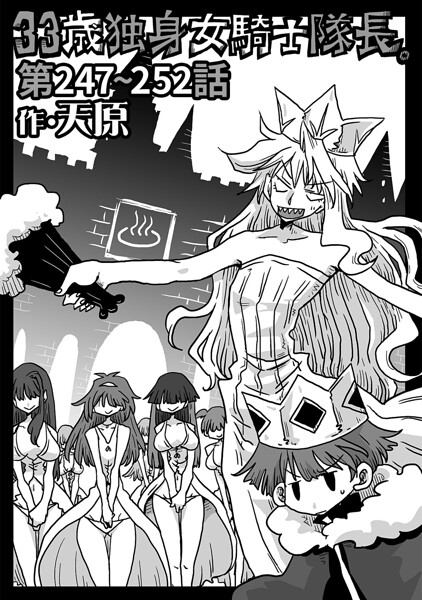 【ギャグ・コメディ】33歳独身女騎士隊長。（単話）❤天原｜評価4.89