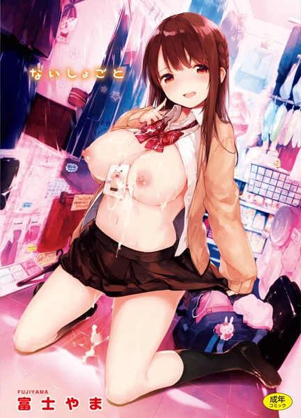 【単行本】ないしょごと❤富士やま｜評価4.88