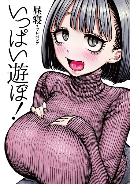 【拘束】いっぱい遊ぼ！（単話）❤昼寝｜評価4.86
