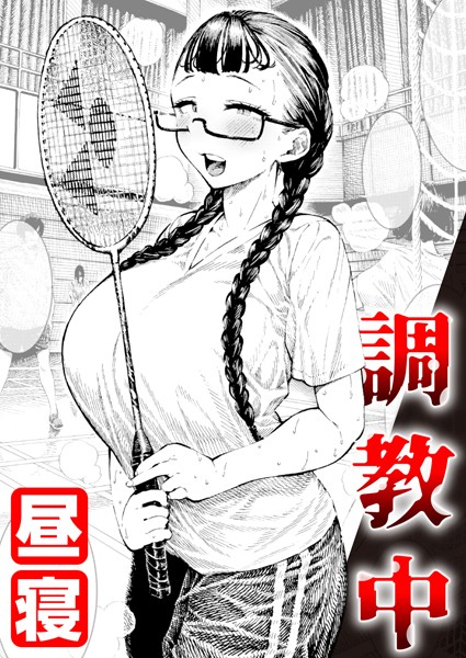 【単話】調教中（単話）❤昼寝｜評価4.89