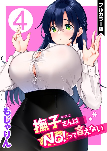 【単話】撫子さんはNo！って言えない【フルカラー版】❤もじゃりん｜評価5.00