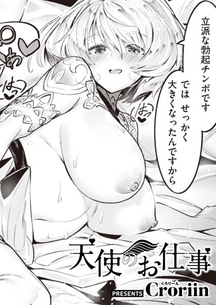 【ファンタジー】天使のお仕事（単話）❤Croriin｜評価5.00