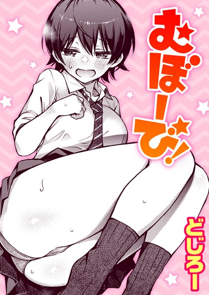 【単話】むぼーび！（単話）❤どじろー｜評価4.89