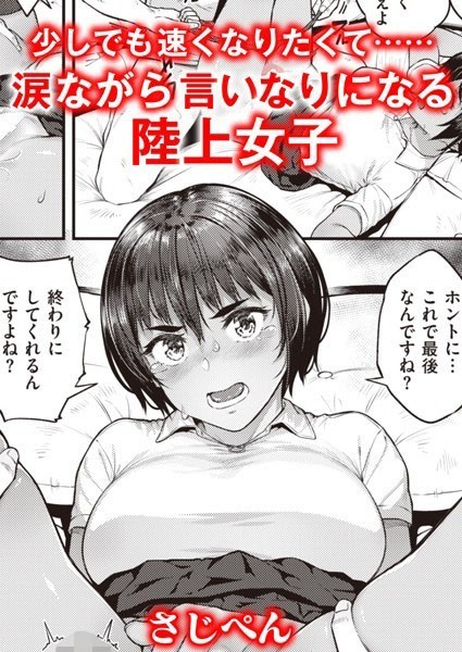 【単話】ランナーズハイ（単話）❤さじぺん｜評価5.00