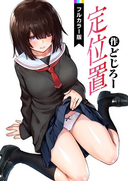 【フルカラー】定位置【フルカラー版】（単話）❤どじろー｜評価4.88