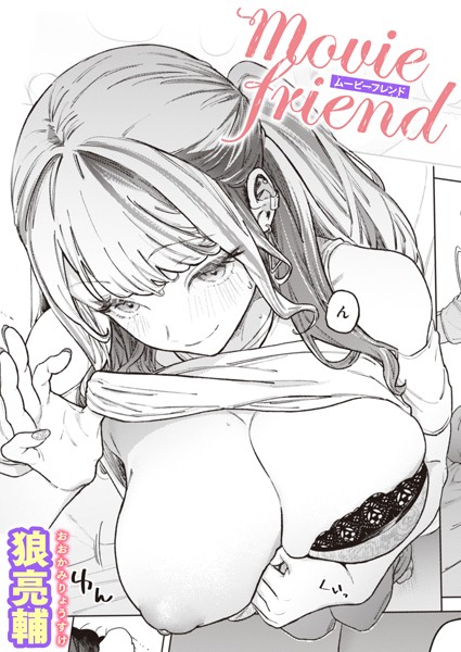 【単話】movie friend（単話）❤狼亮輔｜評価4.90