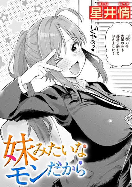 【単話】妹みたいなモンだから（単話）❤星井情｜評価5.00