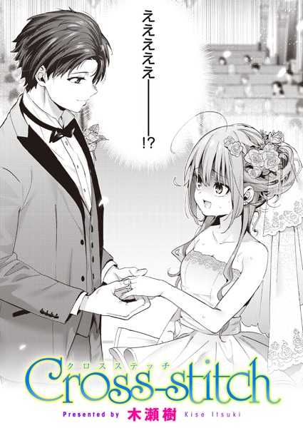 【単話】Cross-stitch（単話）❤木瀬樹｜評価4.88